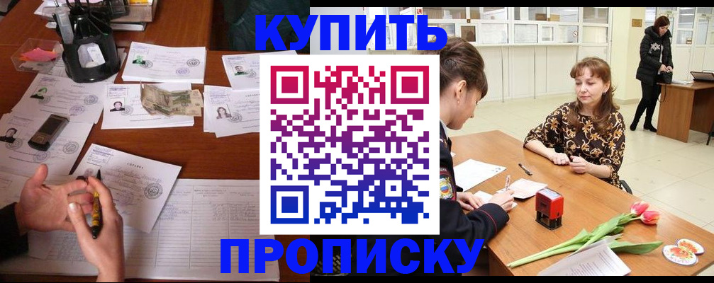 купить прописку в Аргуне